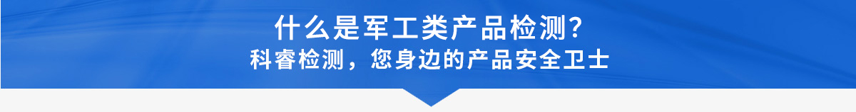 軍工類產品檢測3.jpg