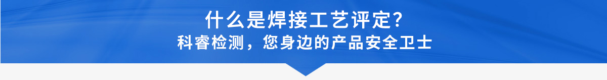 什么是焊接工藝評定.jpg