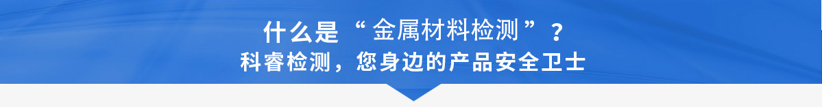 什么是金屬材料檢測.png